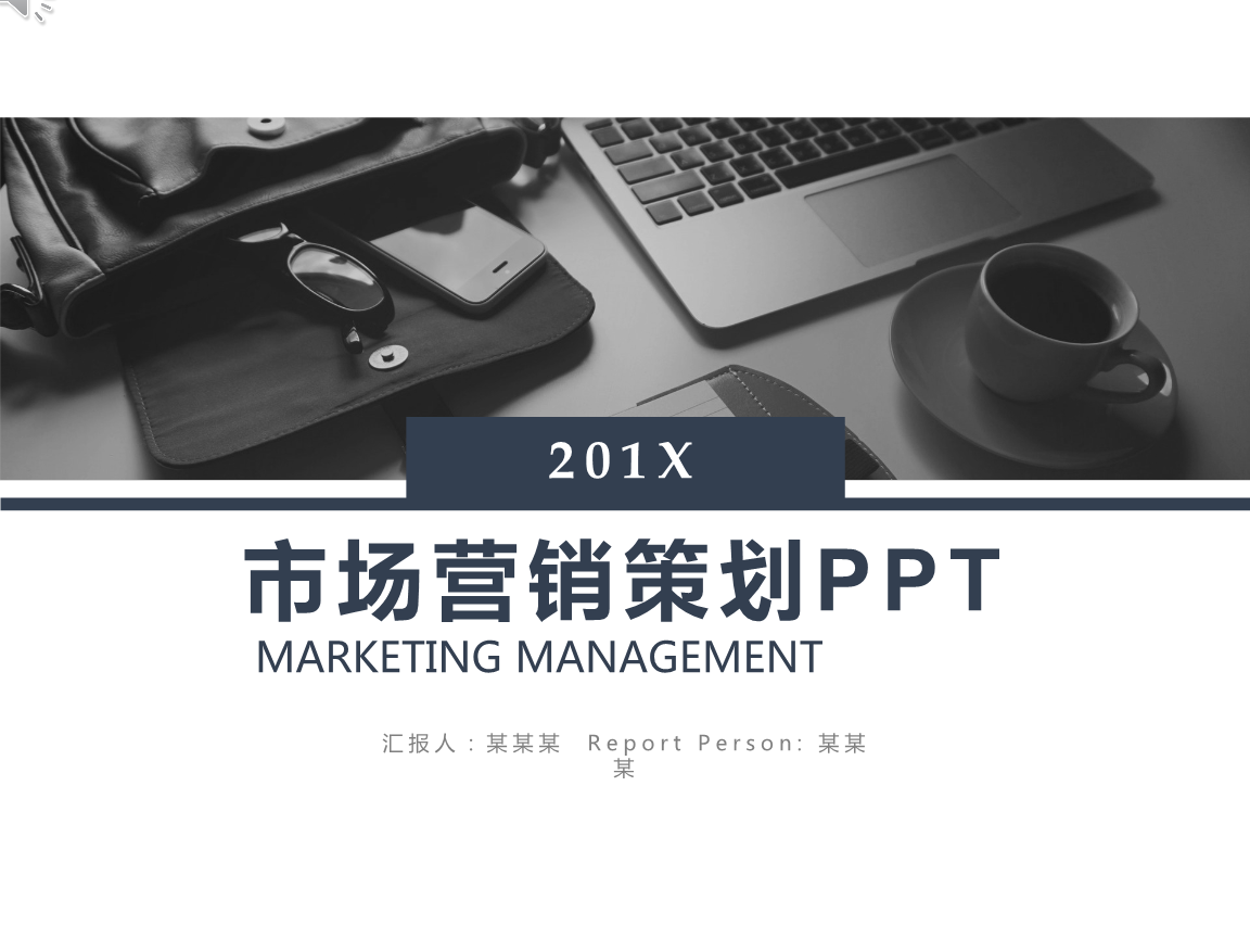 市場營銷策劃的幾個關鍵步驟（基于【精品模板】思考）